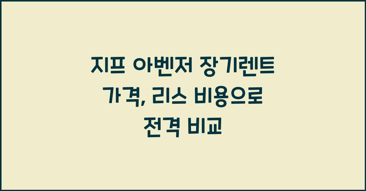 지프 아벤저 장기렌트 가격, 리스 비용