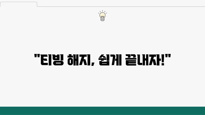 티빙 요금제(이용권) 해지, 환불(구독취소) 방법 총정리
