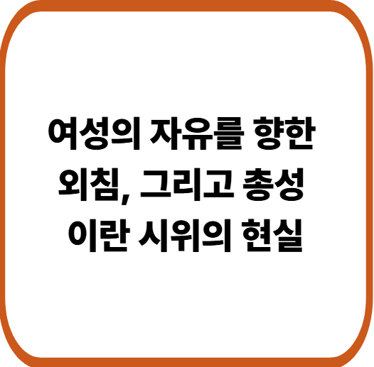 이란의 인권은 어디로 갔나&hellip; 루비나 아미니안 사건이 던진 충격적인 메시지