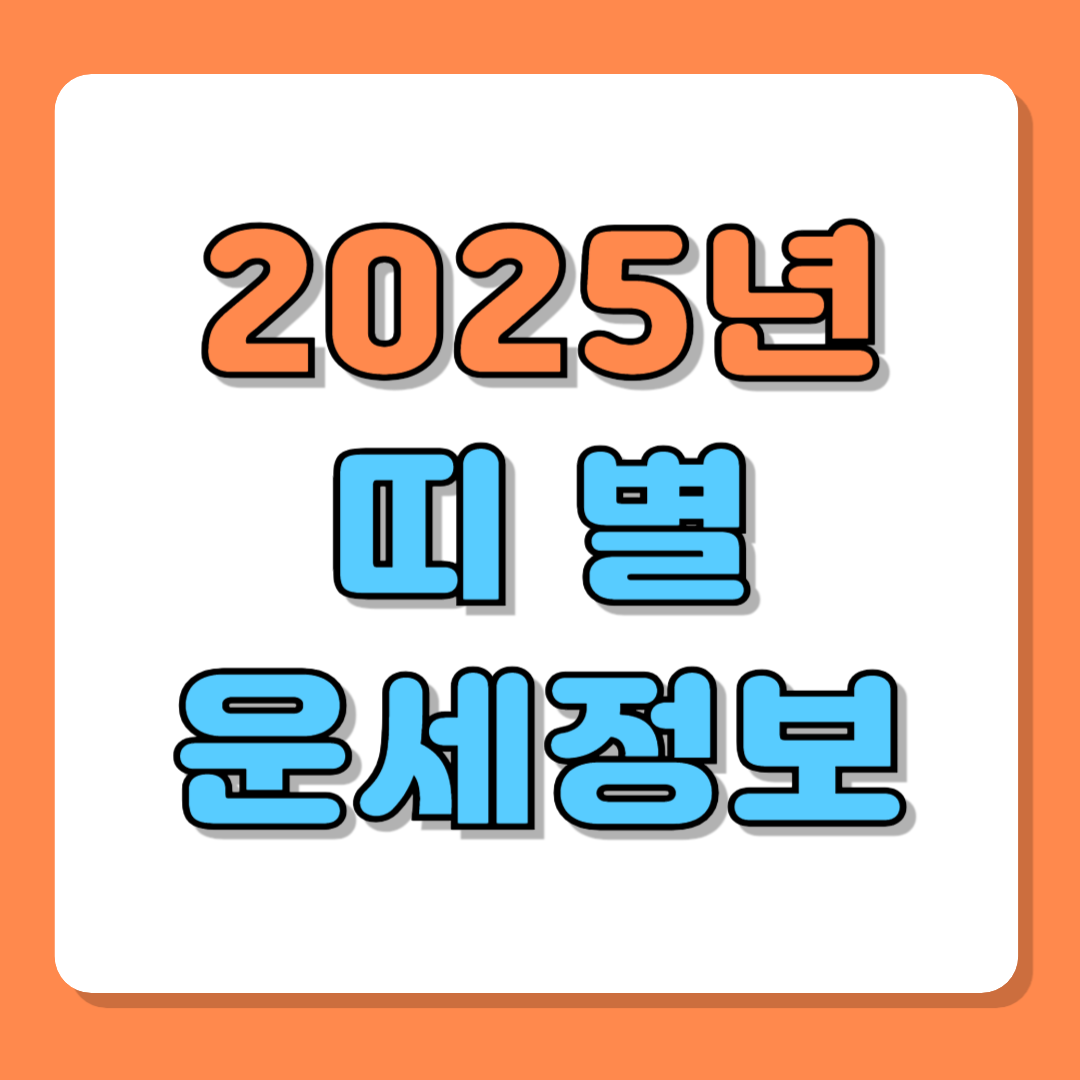 2025년 띠별 운세로 알아보는 금전운과 건강운