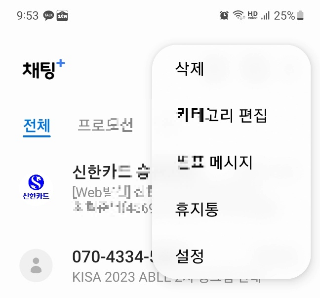 스미싱, 핸드폰 해킹 방지 방법. 문자 "첨부파일 자동 다운로드" 해제