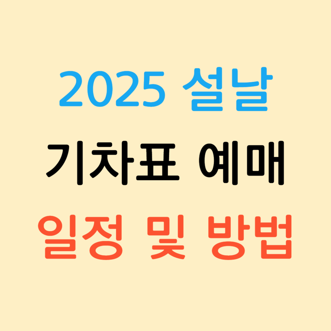 2025 설날 기차표 예매 방법 및 일정