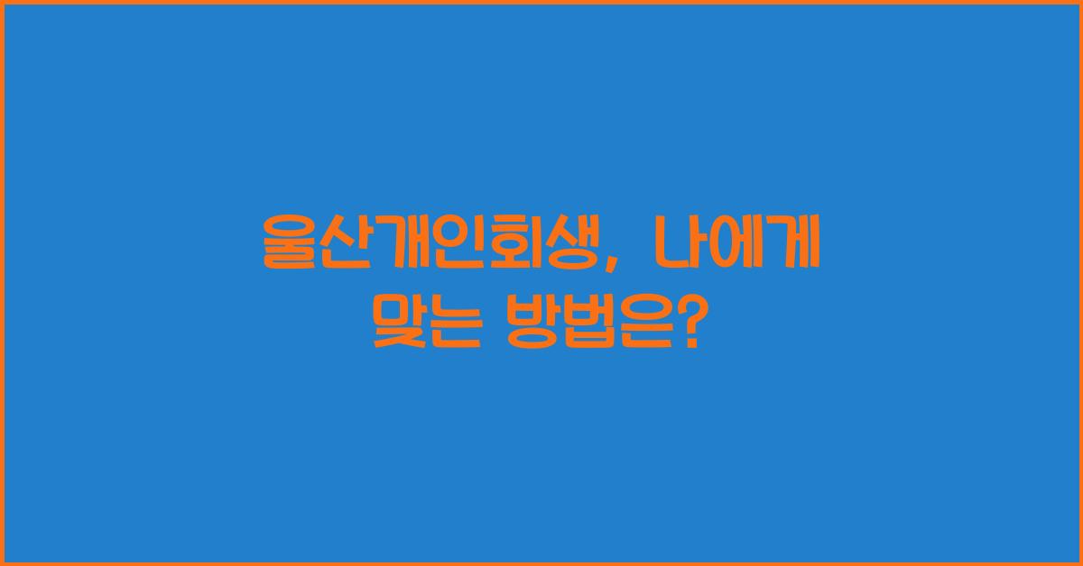 울산개인회생
