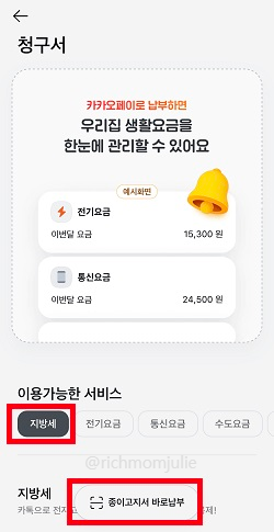 주민세납부 카카오페이 간편결제 방법