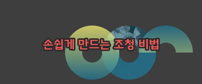 조청 만드는법 집에서 쉽게 만드는 꿀팁 알아볼게요