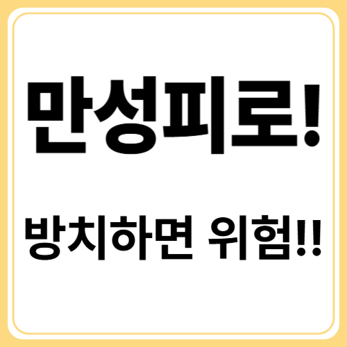 만성피로 원인 질환과 대처법