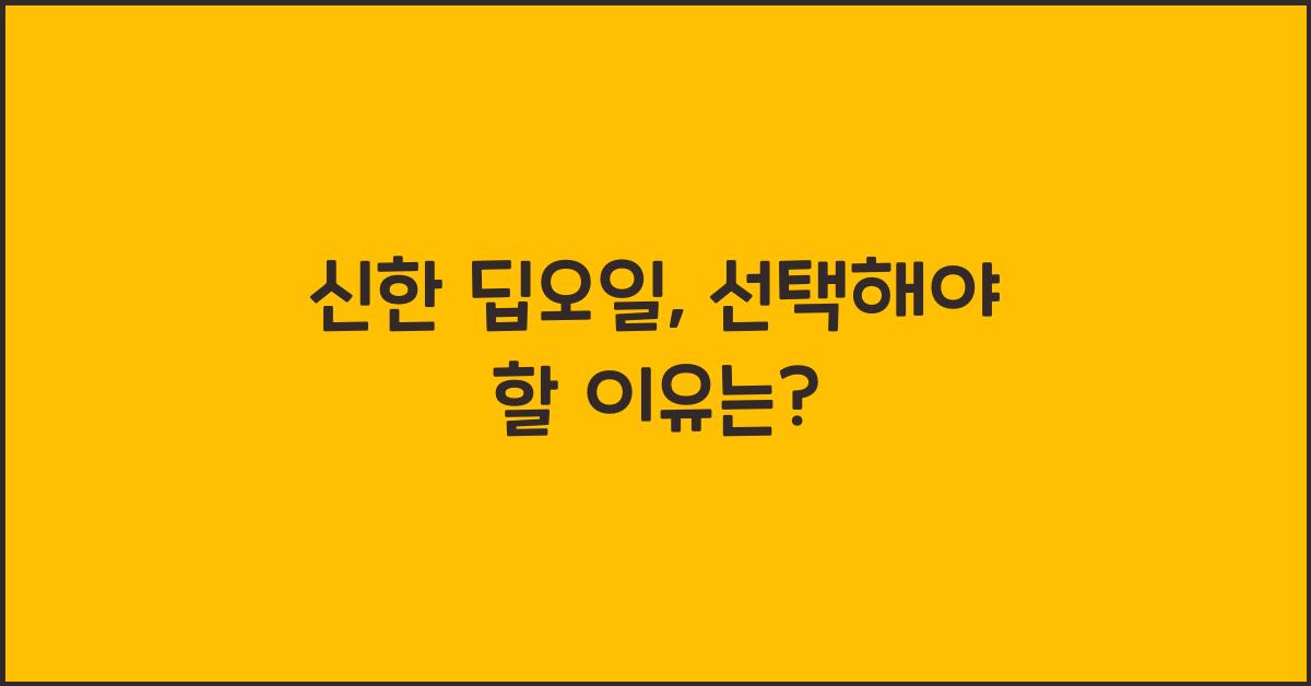 신한 딥오일