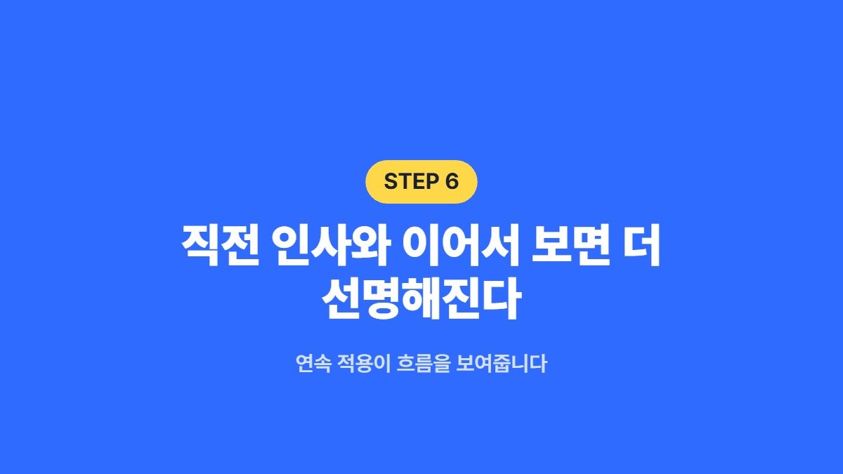 직전 인사와 이어서 보면 더 선명해진다 &mdash; 연속 적용이 흐름을 보여줍니다