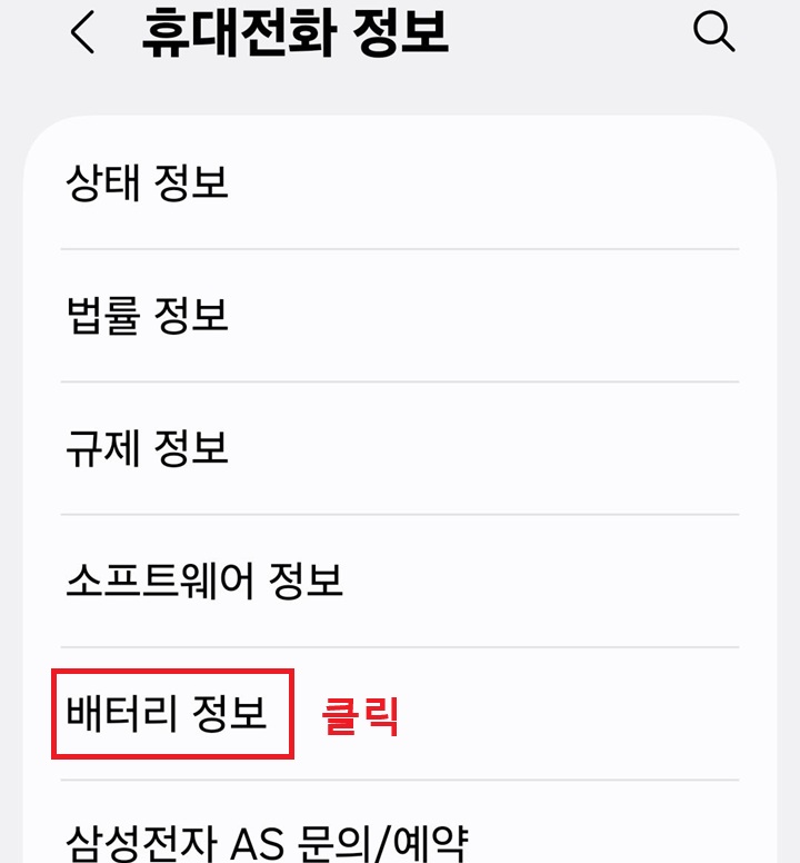 휴대전화 정보 페이지 아래에 배터리 정보 메뉴 보임