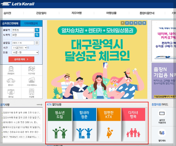 KTX-할인방법-홈페이지-예약