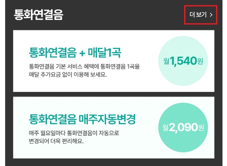 통화연결음 요금제별 상세 가격표 화면