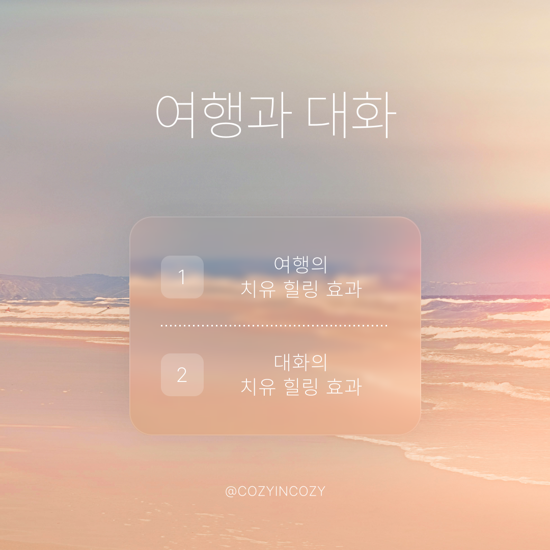 여행과 대화의 치유 힐링 효과