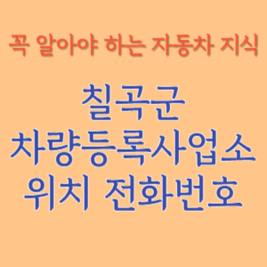 칠곡군 자동차등록사업소 차량등록사업소 홈페이지 위치 전화번호 찾기