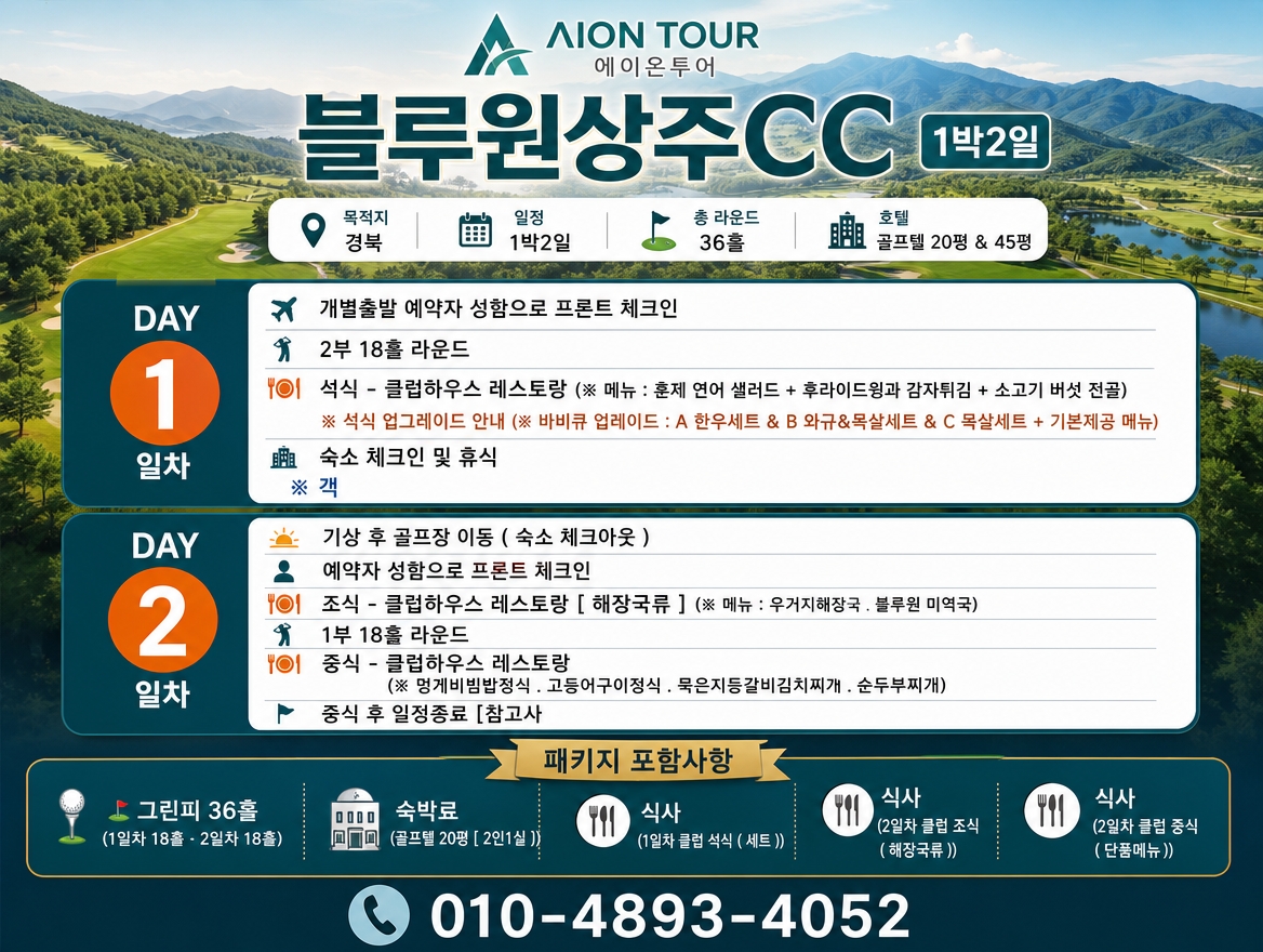 블루원상주CC 여행 일정표