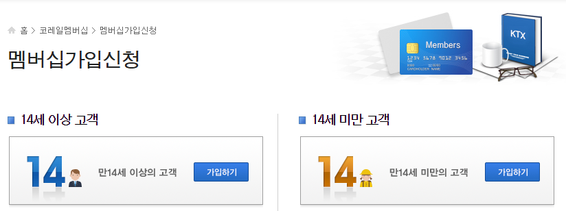 코레일 ktx 회원가입