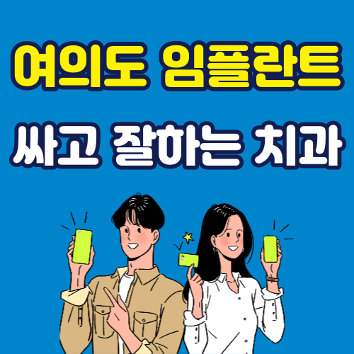 여의도 임플란트 가격