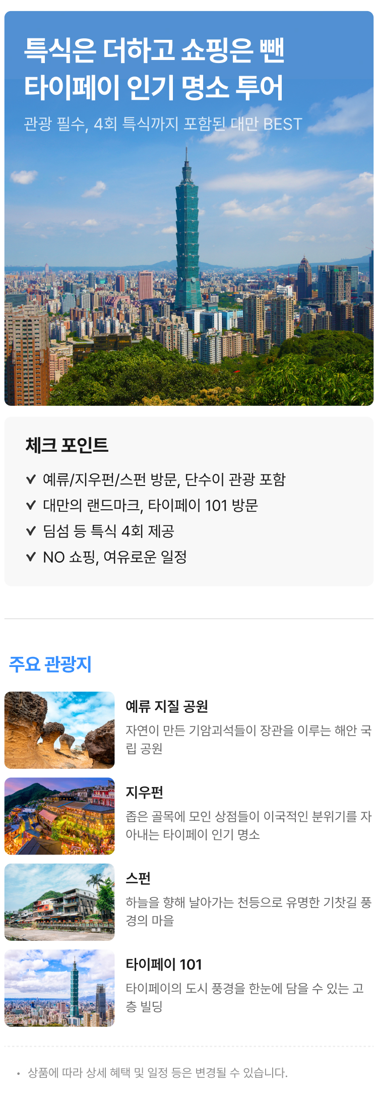 대만 단수이·예류·지우펀·스펀 4일 패키지
