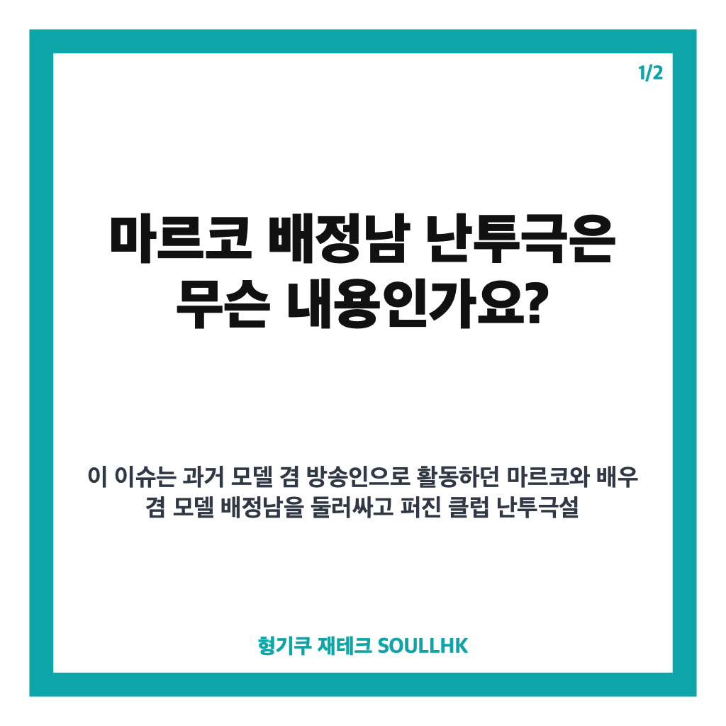 마르코 배정남 난투극, 클럽 루머와 두 사람 해명 재조명 카드뉴스 1