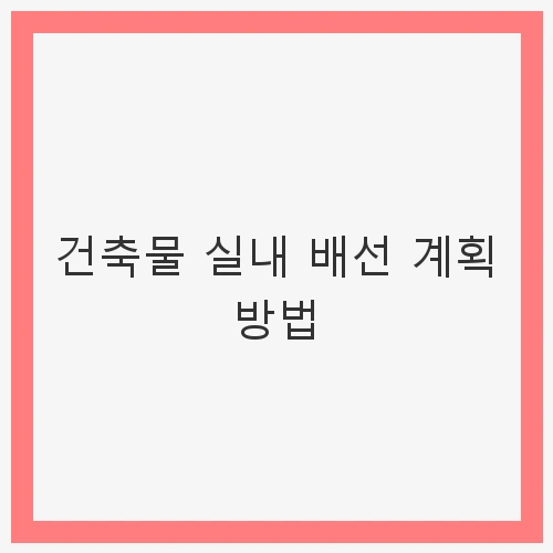 실내 배선 계획의 중요성