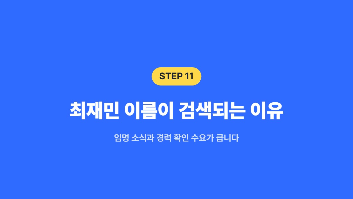 최재민 이름이 검색되는 이유 — 임명 소식과 경력 확인 수요가 큽니다