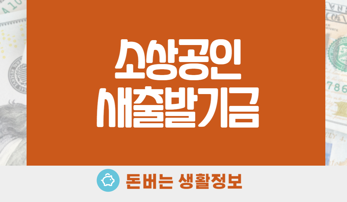 소상공인 새출발기금