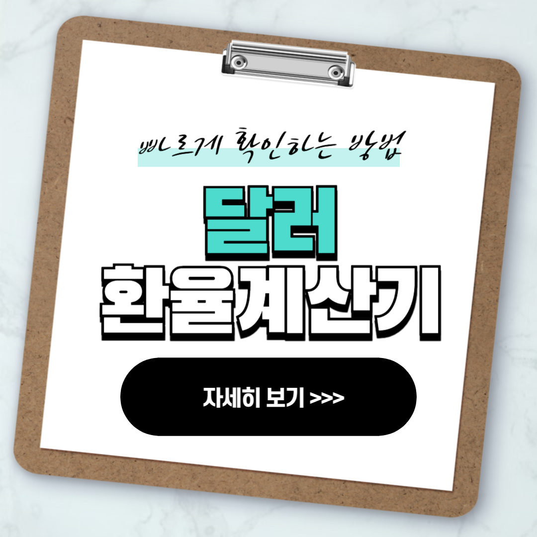 달러 환율계산기 빠르게