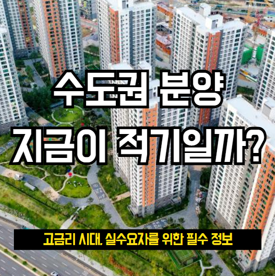 수도권 아파트 분양