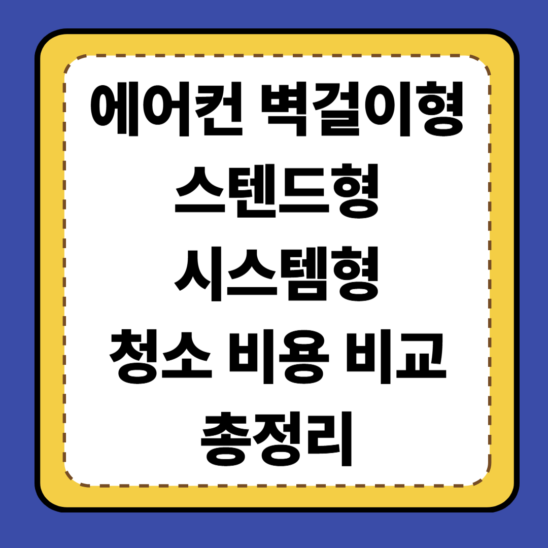 💨 [4편] 벽걸이형&middot;스탠드형&middot;시스템형 에어컨 청소 비용 비교 총정리
💨 [4편] 벽걸이형&middot;스탠드형&middot;시스템형 에어컨 청소 비용 비교 총정리