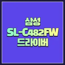 삼성 SL-C482FW 드라이버 썸네일