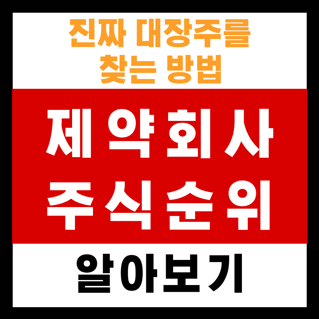 제약회사-주식-순위-알아보기-대표-썸네일-이미지