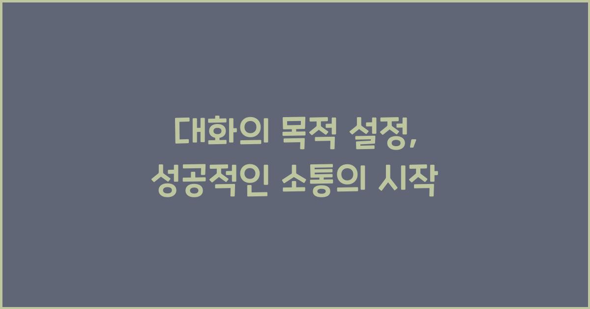 대화의 목적 설정
