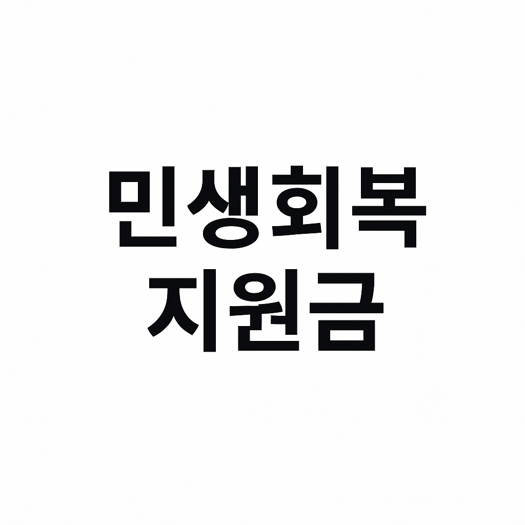 민생회복 지원금 주유소 사용