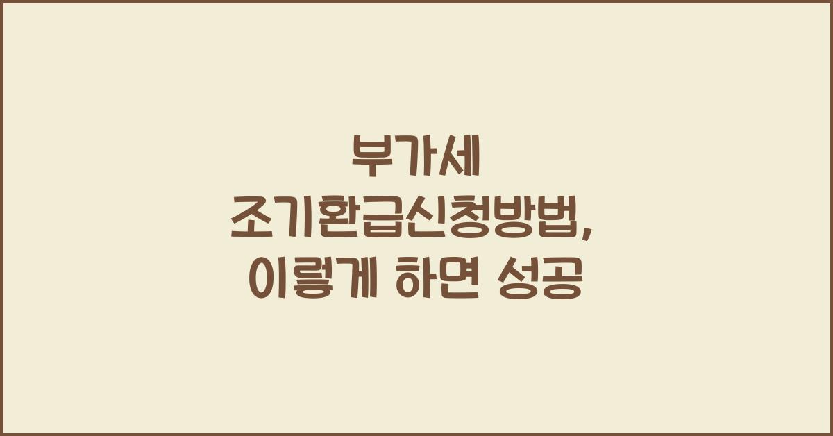 부가세 조기환급신청방법