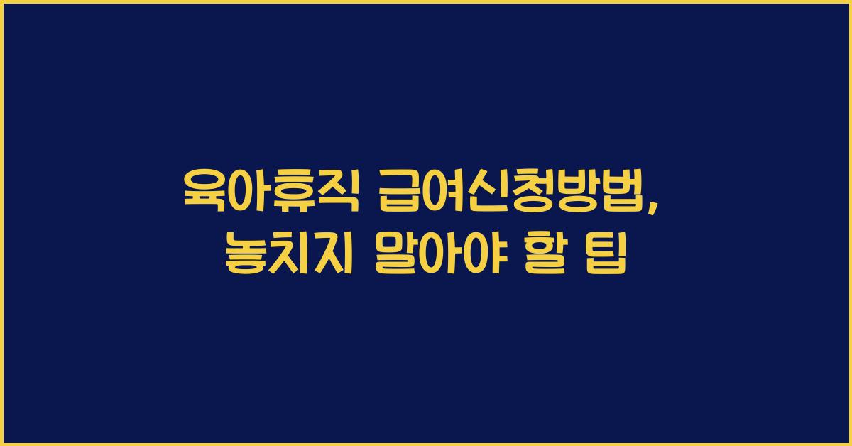 육아휴직 급여신청방법