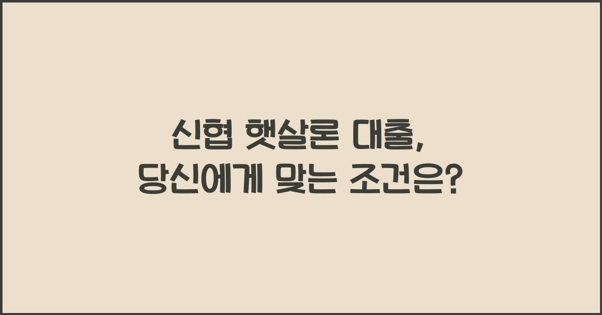신협 햇살론 대출