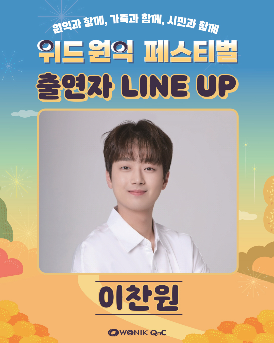 위드 원익 페스티벌 출연진