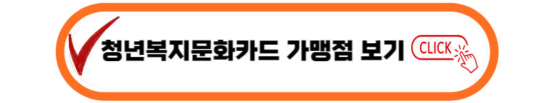 청년복지문화카드-가맹점-조회