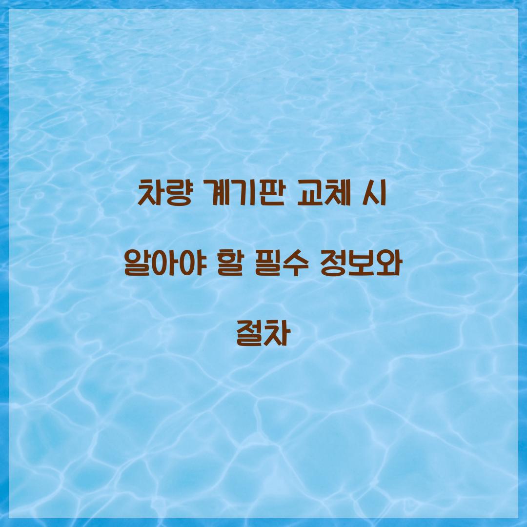 차량 계기판 교체