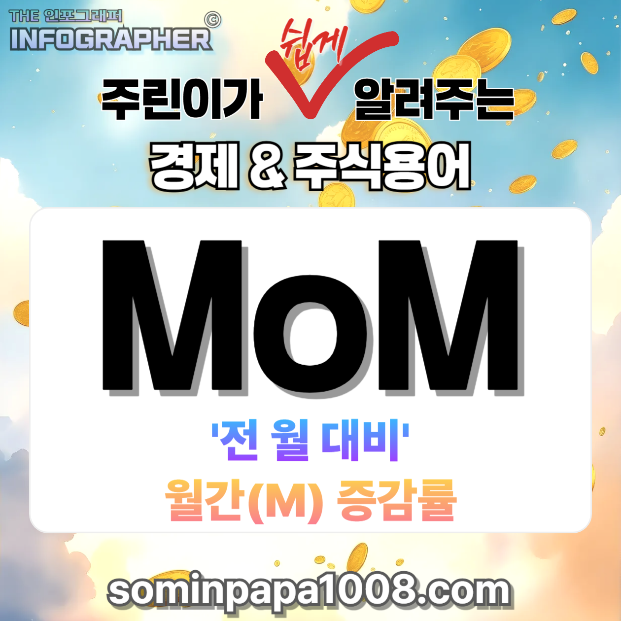 [주린이의 경제사전] 010. MoM(전월 대비 증감률) MoM 뜻과 활용법 완벽 정리: '초단기 온도 변화'로 타이밍 잡는 법