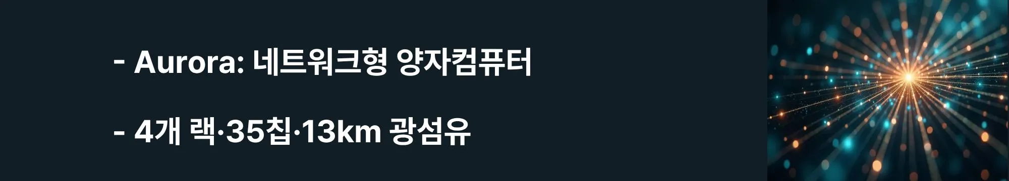 'Aurora: 네트워크형 양자컴퓨터, 4개 랙·35칩·13km 광섬유'라는 문구가 포함된 웹배너 이미지. 이 이미지는 2025년 2월 공개된 자나두 양자컴퓨터 Aurora의 모듈러 아키텍처와 상온 작동 완전 자동화 시스템, 광섬유 네트워킹 구조를 시각적으로 전달하며, 블로그의 자나두 스케일링 전략과 관련된 내용을 설명함 (Xanadu Aurora modular quantum computer, networked architecture, photonic chips, fiber optic connections)