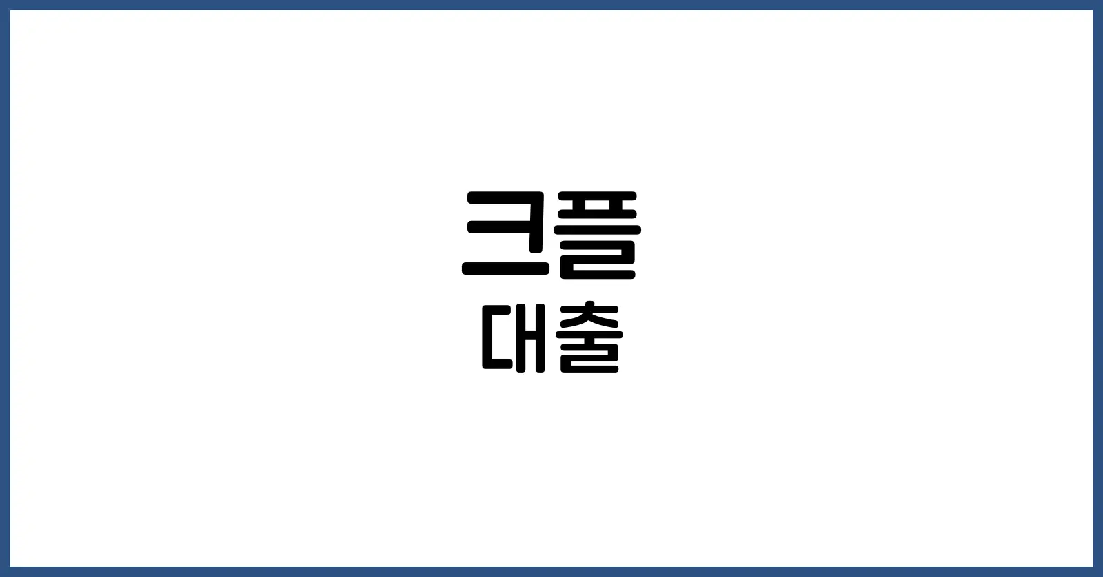 크플 대출