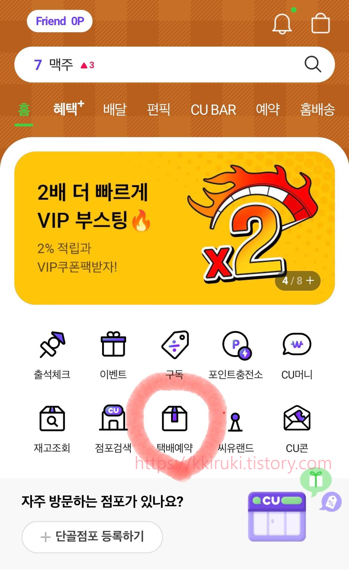 CU 편의점 포켓CU 앱 택배
