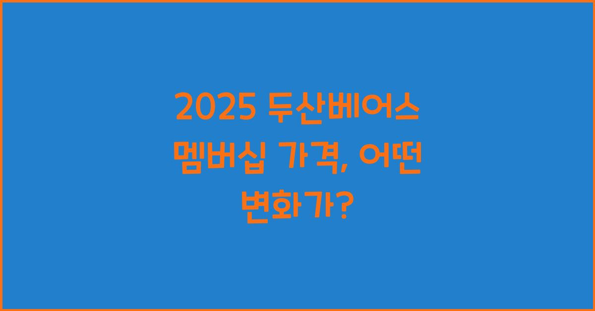 2025 두산베어스 멤버십 가격
