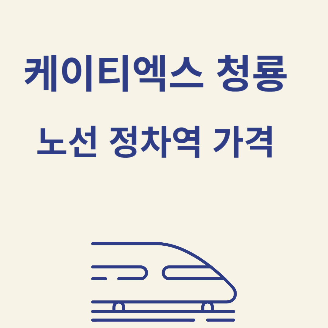 케이티엑스 청룡