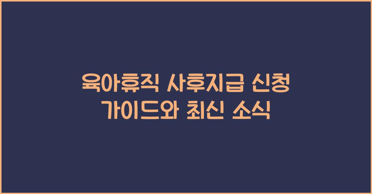 육아휴직 사후지급 신청