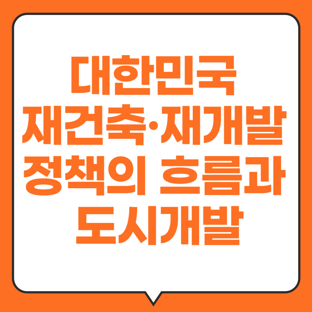 대한민국- 재건축-재개발-정책의흐름과-도시개발