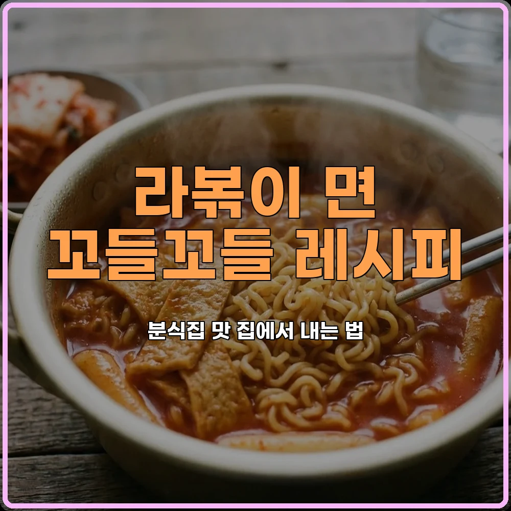 라볶이레시피