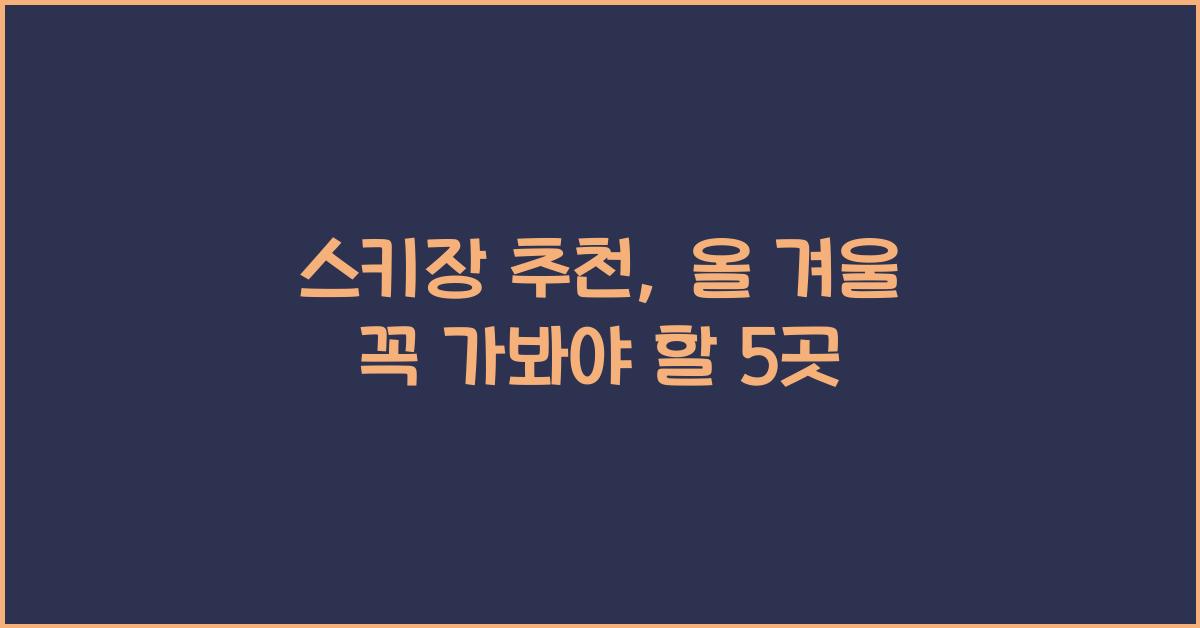 스키장 추천