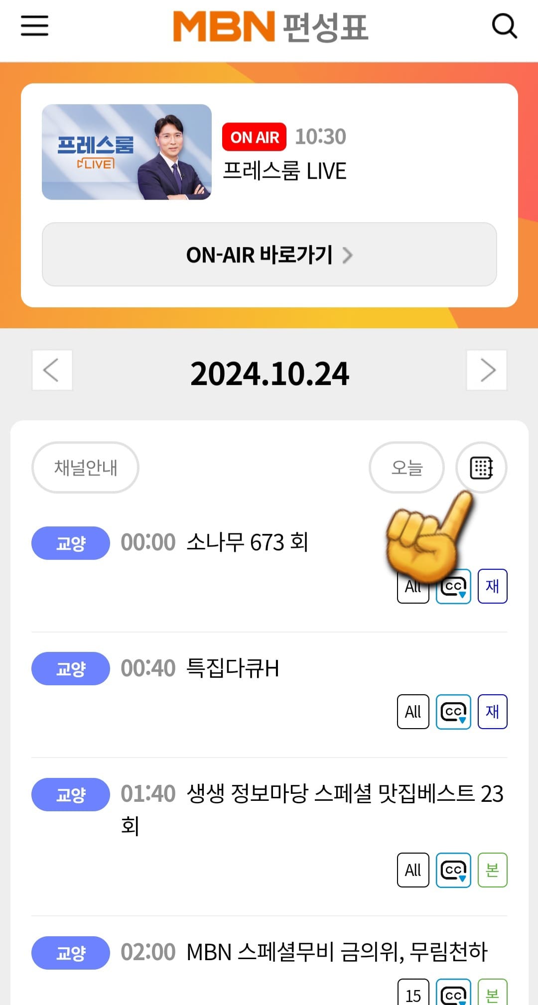 MBN-실시간-온에어-시청하는-방법-및-편성표-확인하는-방법-오른쪽-중간에-있는-달력표시를-클릭합니다