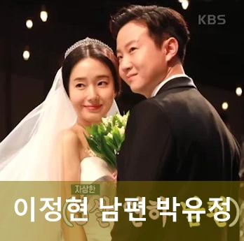 이정현 남편 박유정 정형외과 의사